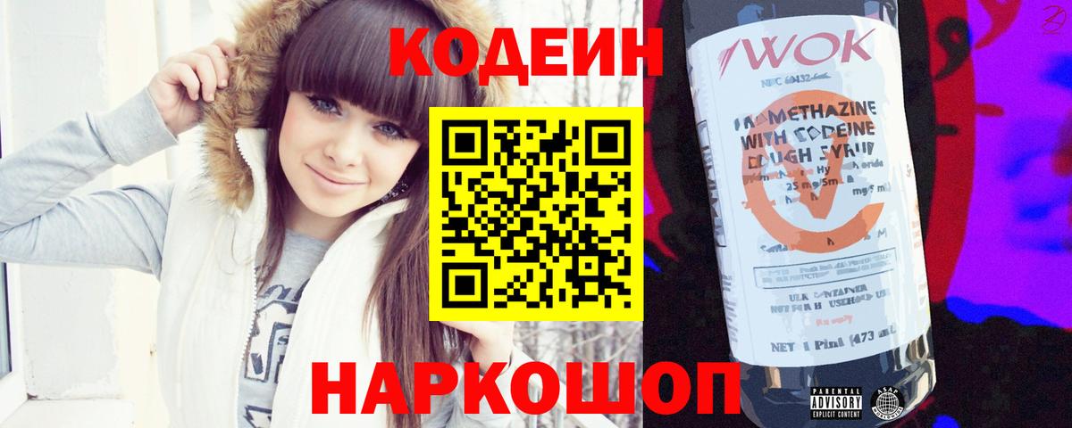 Кодеин Purple Drank Норильск
