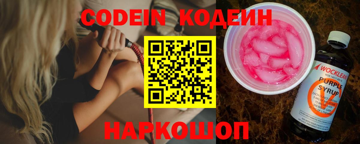 Кодеин напиток Lean (лин)  Вход с VPN  Норильск 